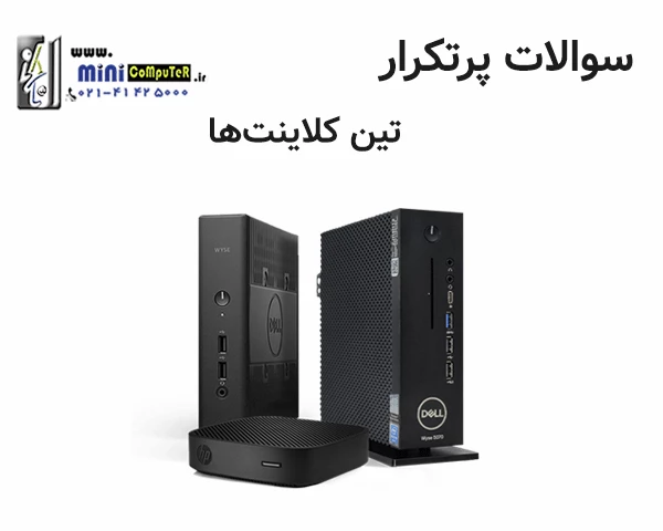 5 سوال کاربردی در رابطه با تین کلاینت و زیروکلاینت‌ها